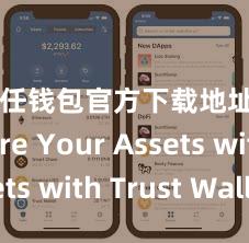 信任钱包官方下载地址 Secure Your Assets with Trust Wallet!