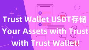 Trust Wallet USDT存储 Secure Your Assets with Trust Wallet!