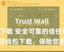 Trust Wallet轻量版下载 安全可靠的信任钱包下载，保险您的钞票安全